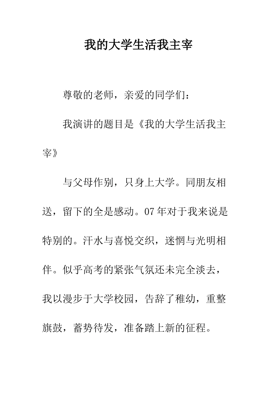 我的大学生活我主宰--精编范文_第1页