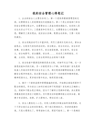 我的安全管理心得笔记