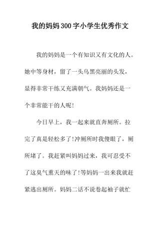 我的妈妈300字小学生优秀作文