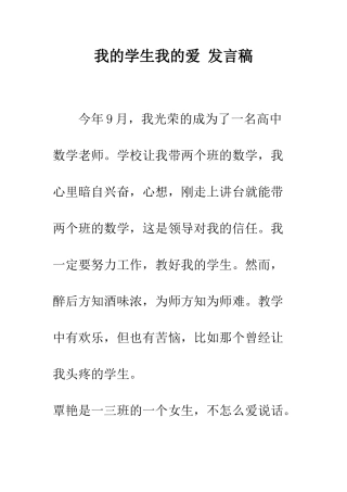 我的学生我的爱-发言稿--精编范文