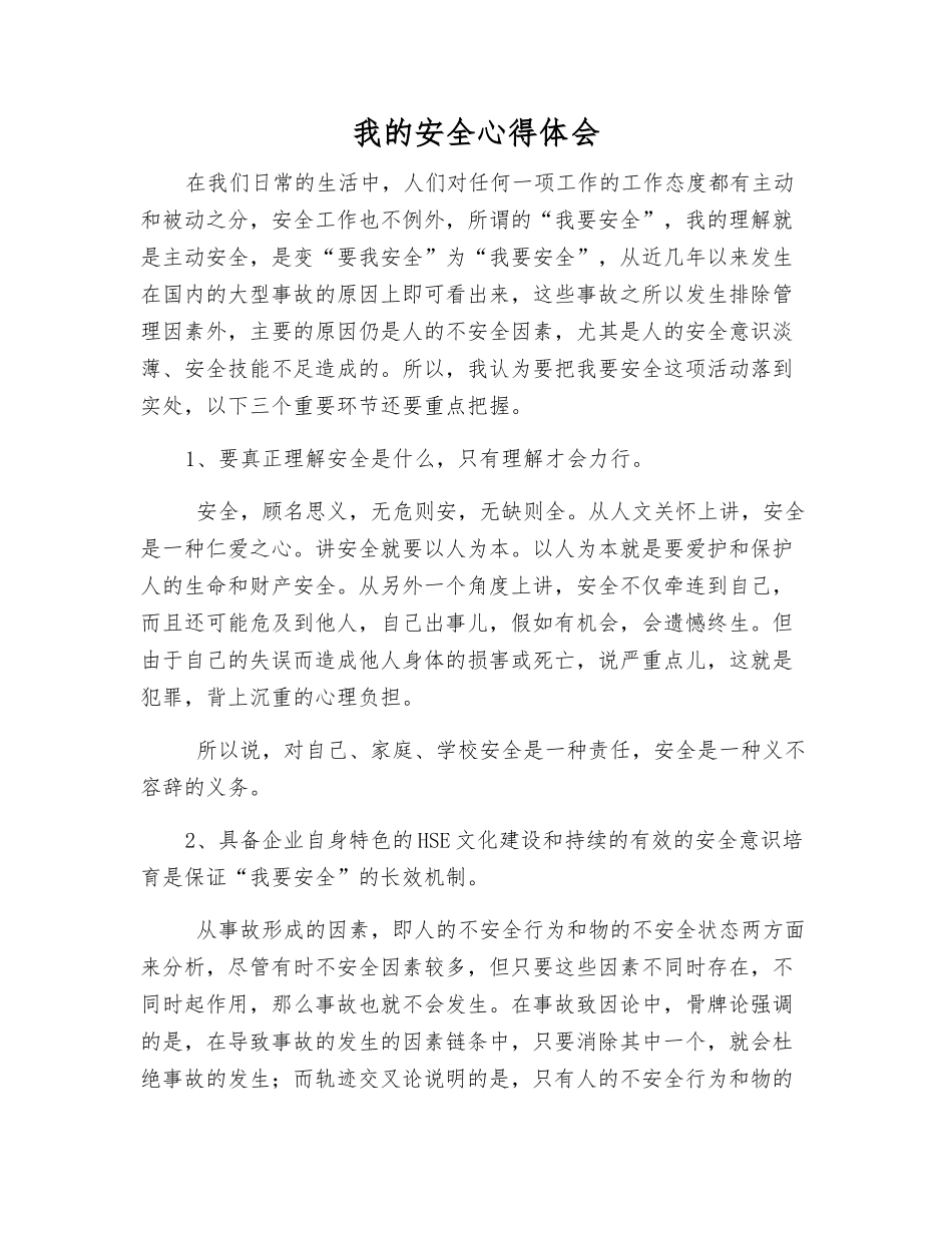 我的安全心得体会_第1页