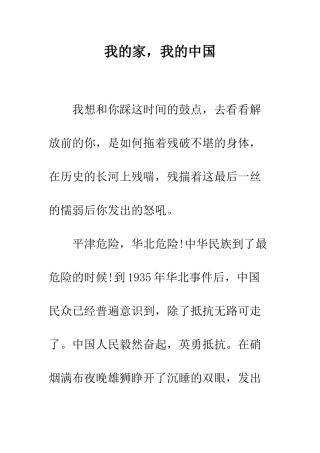 我的家-我的中国--精编范文