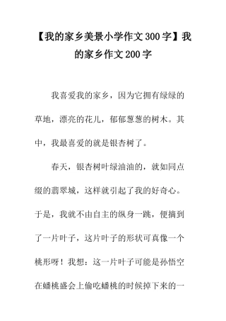 我的家乡作文200字