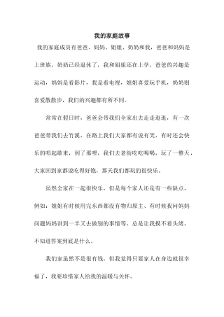 我的家庭故事