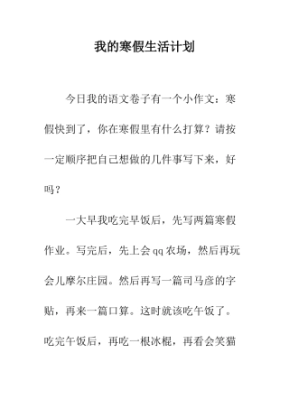 我的寒假生活计划--精编范文