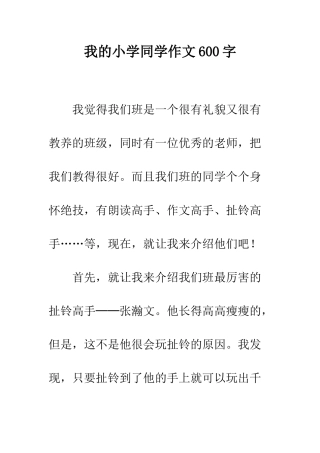 我的小学同学作文600字-1