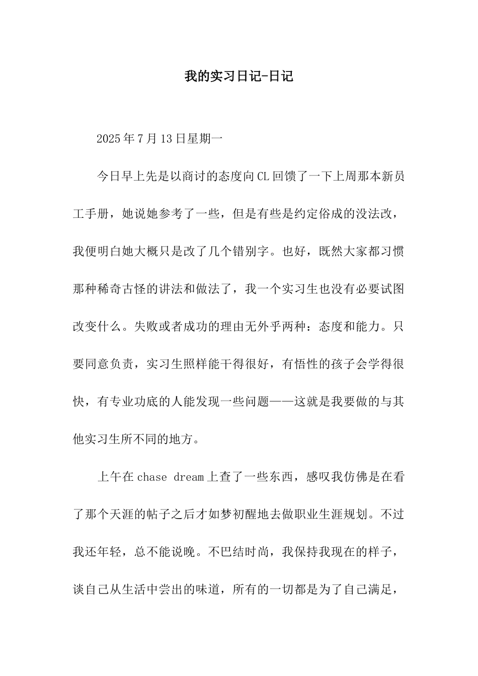 我的实习日记-日记_第1页