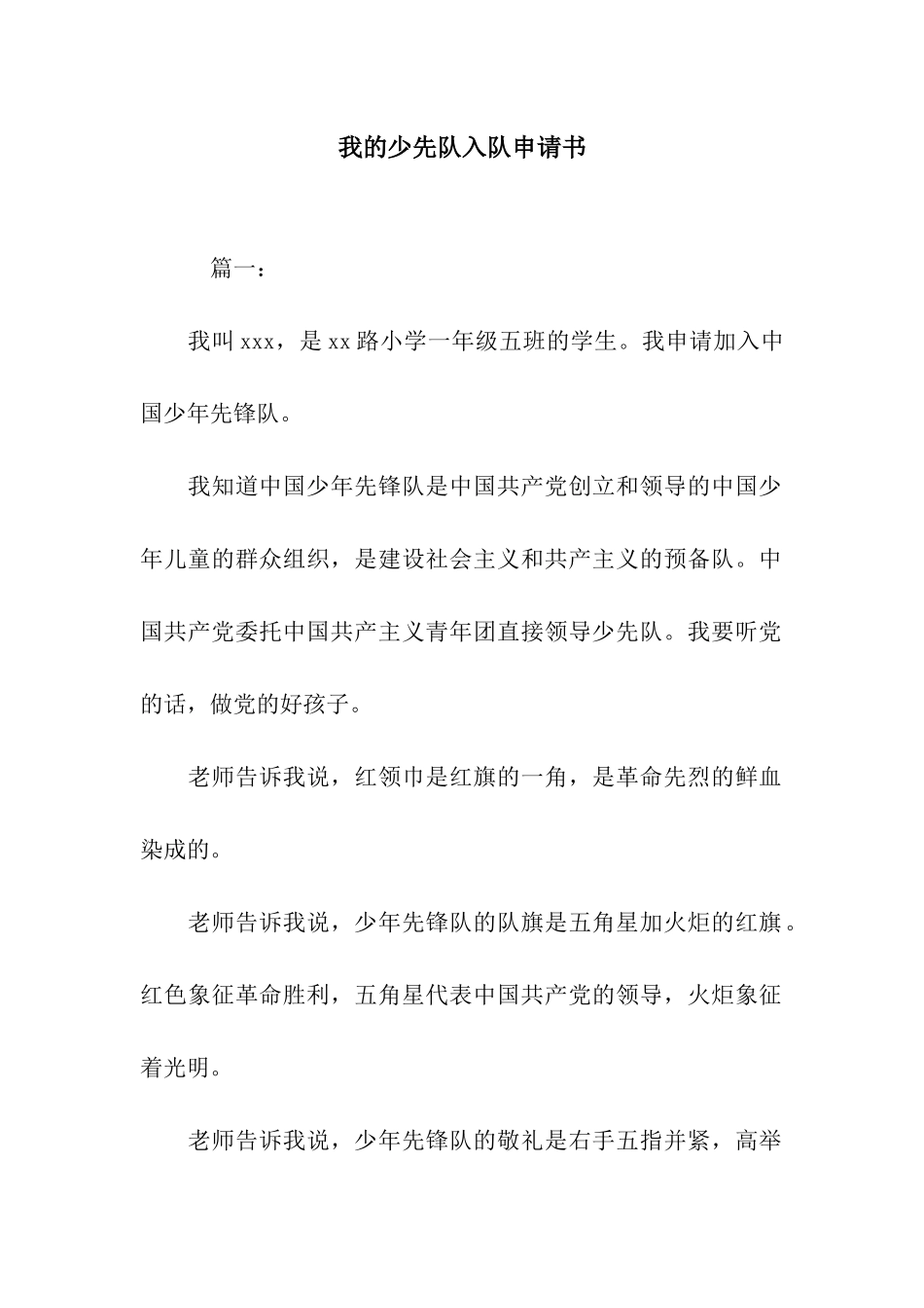 我的少先队入队申请书_第1页