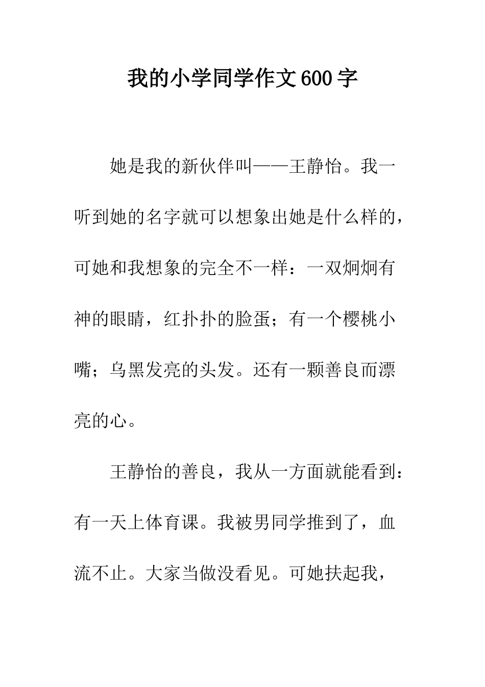 我的小学同学作文600字_第1页