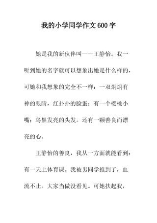我的小学同学作文600字