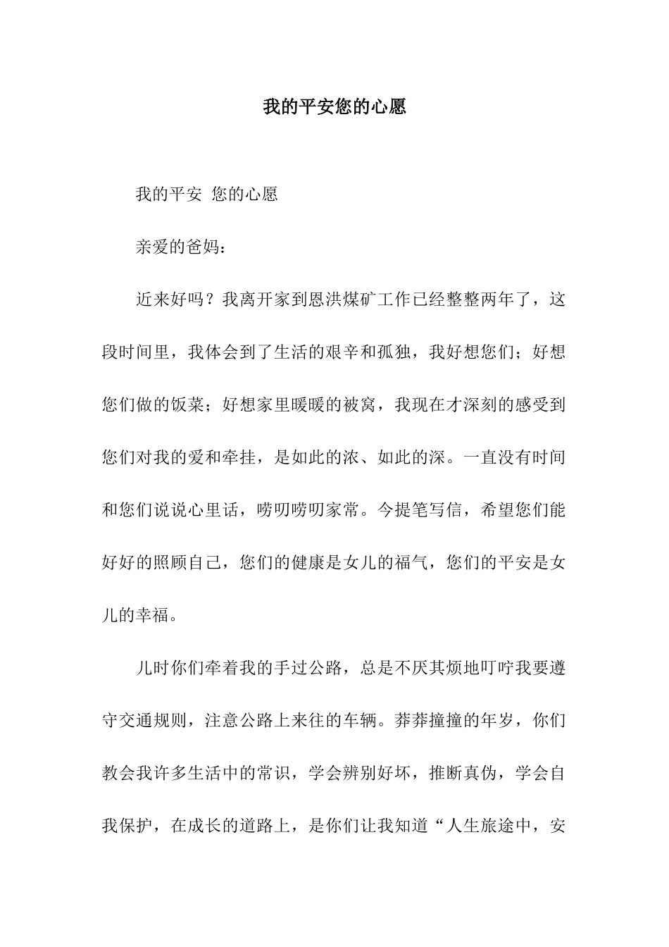 我的平安您的心愿_第1页