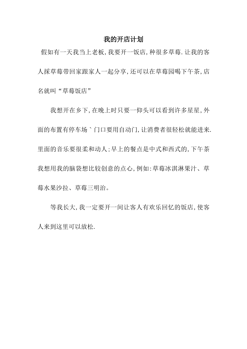 我的开店计划_第1页