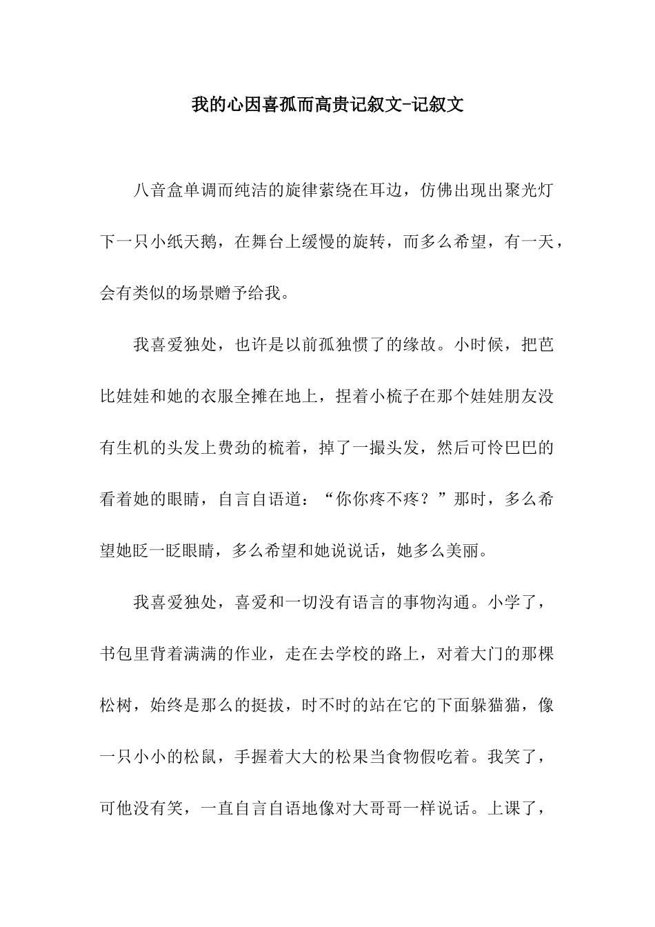 我的心因喜孤而高贵记叙文-记叙文_第1页