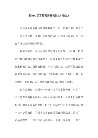 我的心因喜孤而高贵记叙文-记叙文