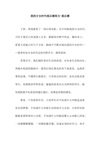 我的少女时代观后感范文-观后感