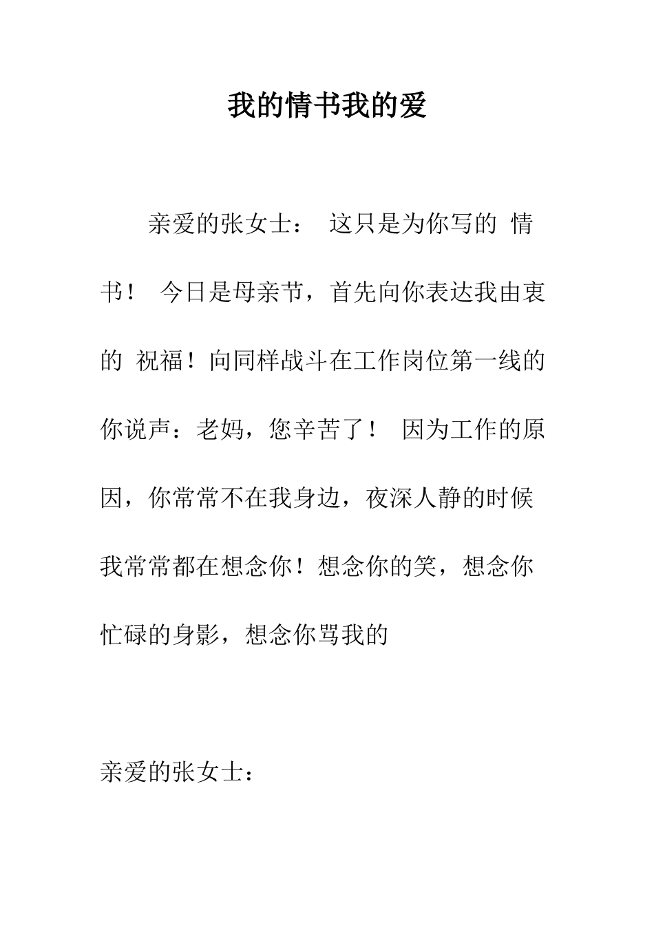 我的情书我的爱--精编范文_第1页