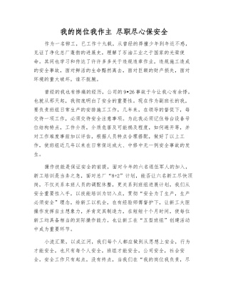 我的岗位我作主-尽职尽心保安全