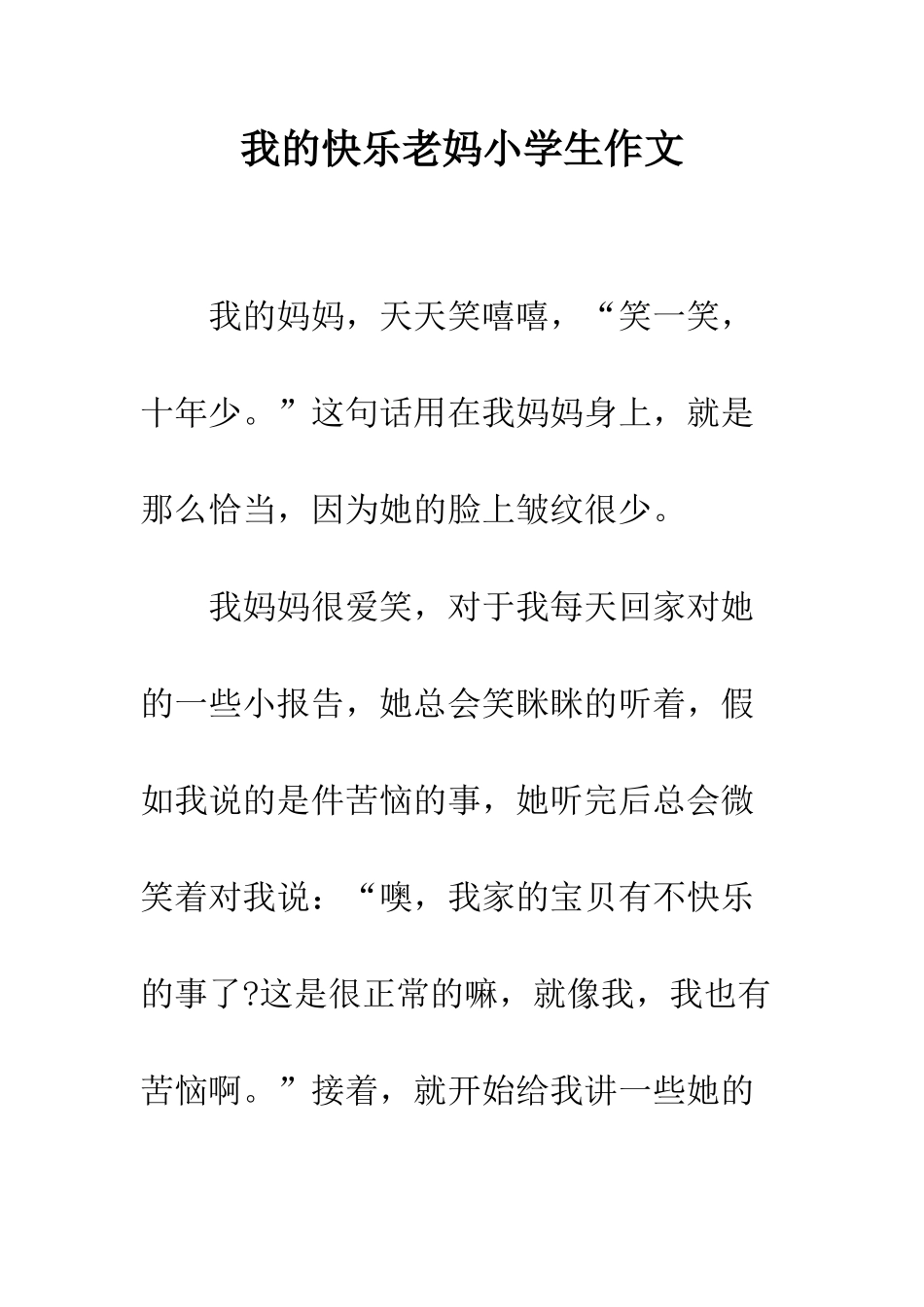 我的开心老妈小学生作文_第1页