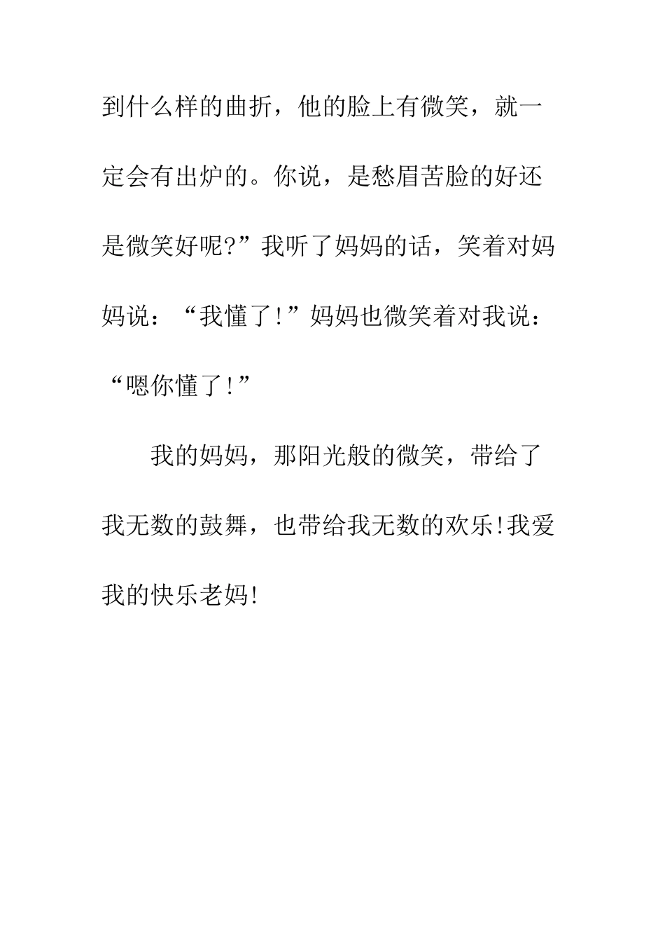 我的开心老妈小学生作文_第3页