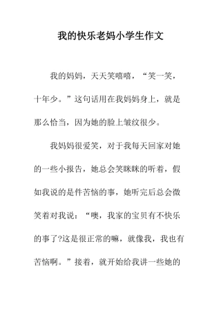 我的开心老妈小学生作文