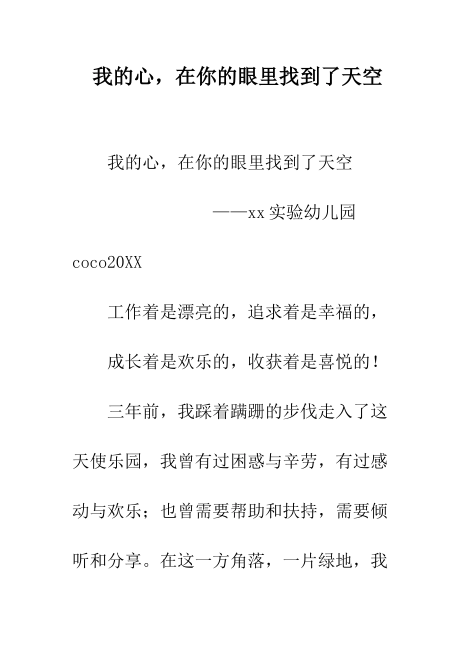 我的心-在你的眼里找到了天空--精编范文_第1页