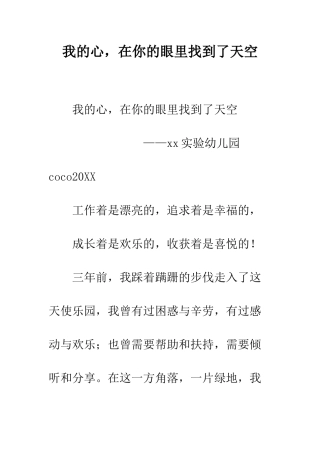 我的心-在你的眼里找到了天空--精编范文