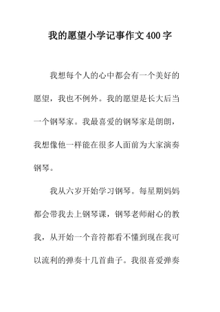 我的愿望小学记事作文400字