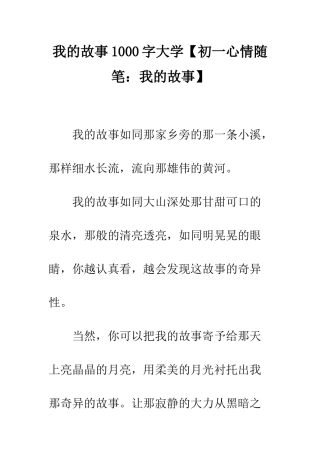 我的故事1000字大学