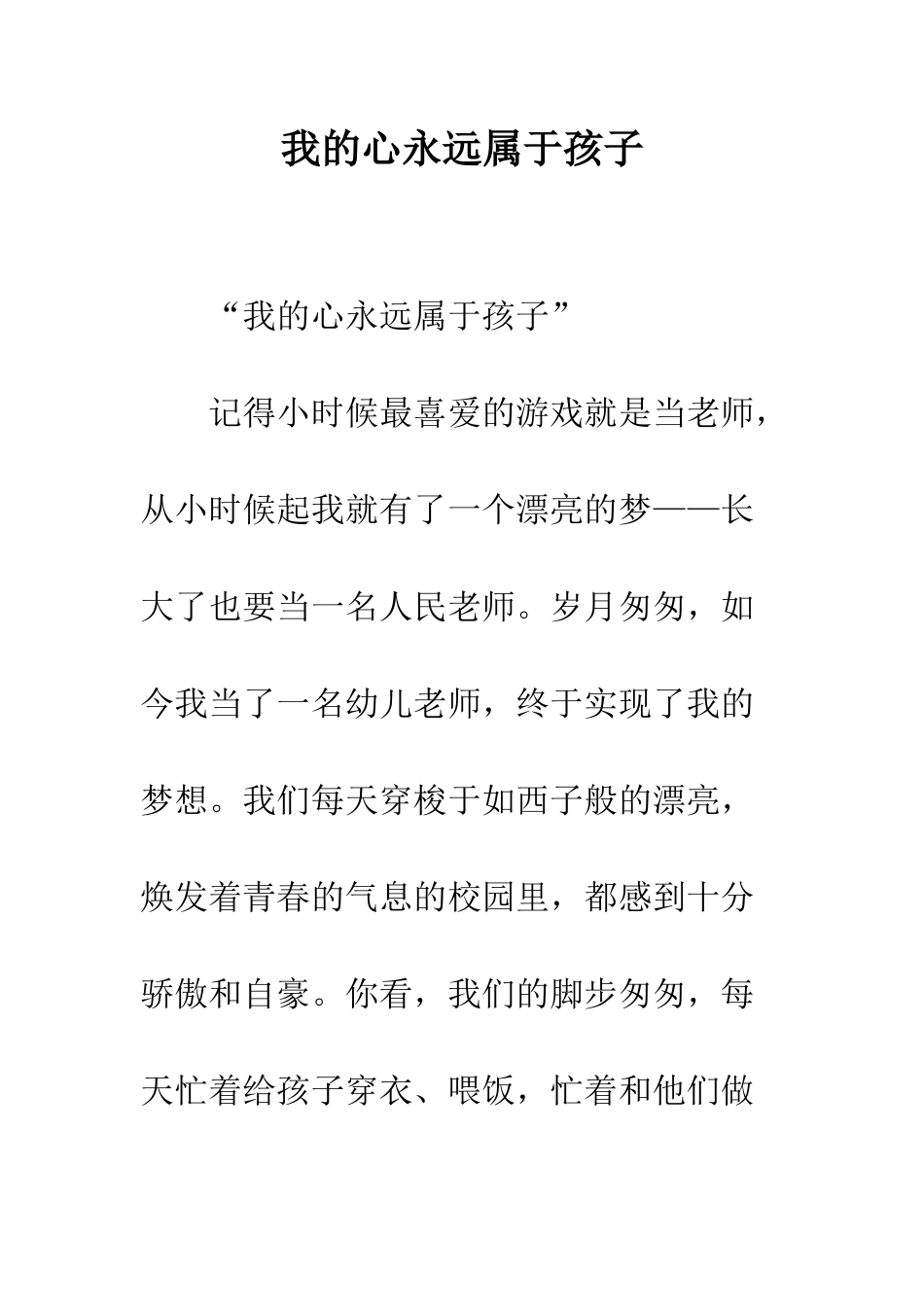 我的心永远属于孩子--精编范文_第1页