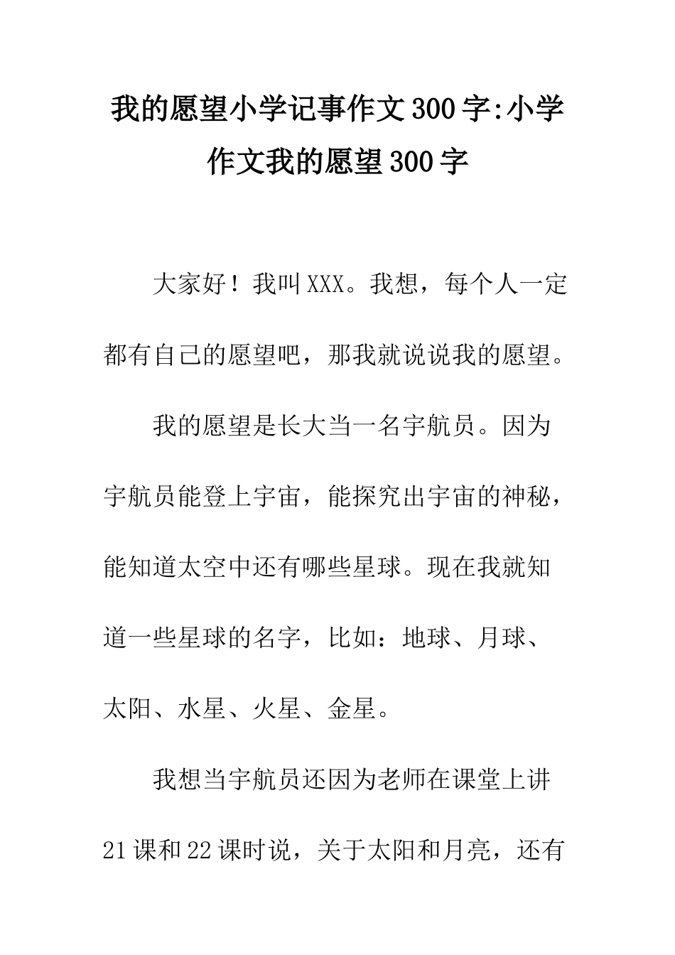 我的愿望小学记事作文300字-小学作文我的愿望300字_第1页