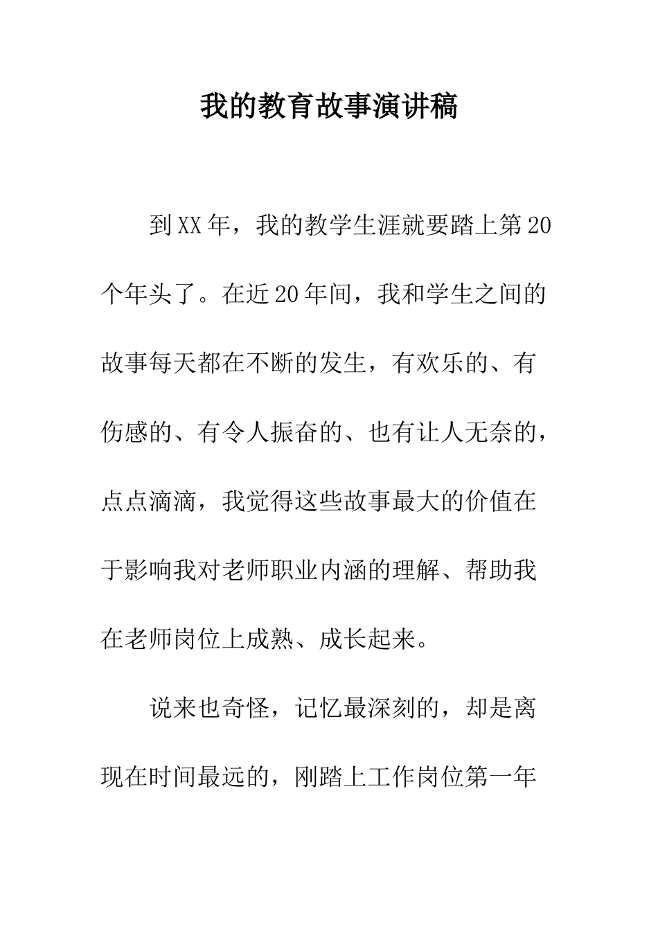 我的教育故事演讲稿--精编范文_第1页