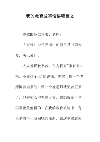 我的教育故事演讲稿范文--精编范文