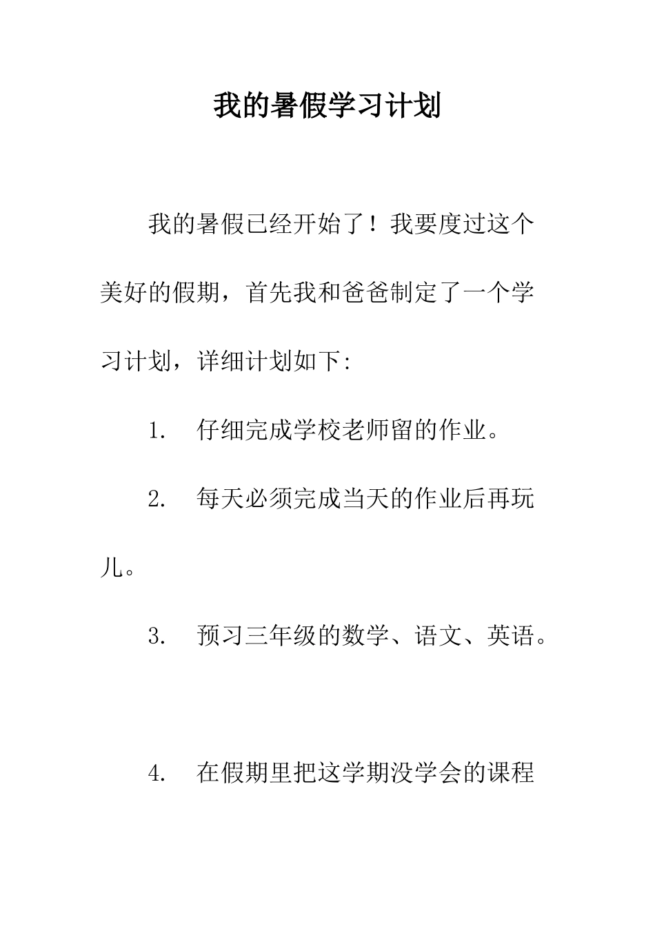 我的暑假学习计划--精编范文_第1页