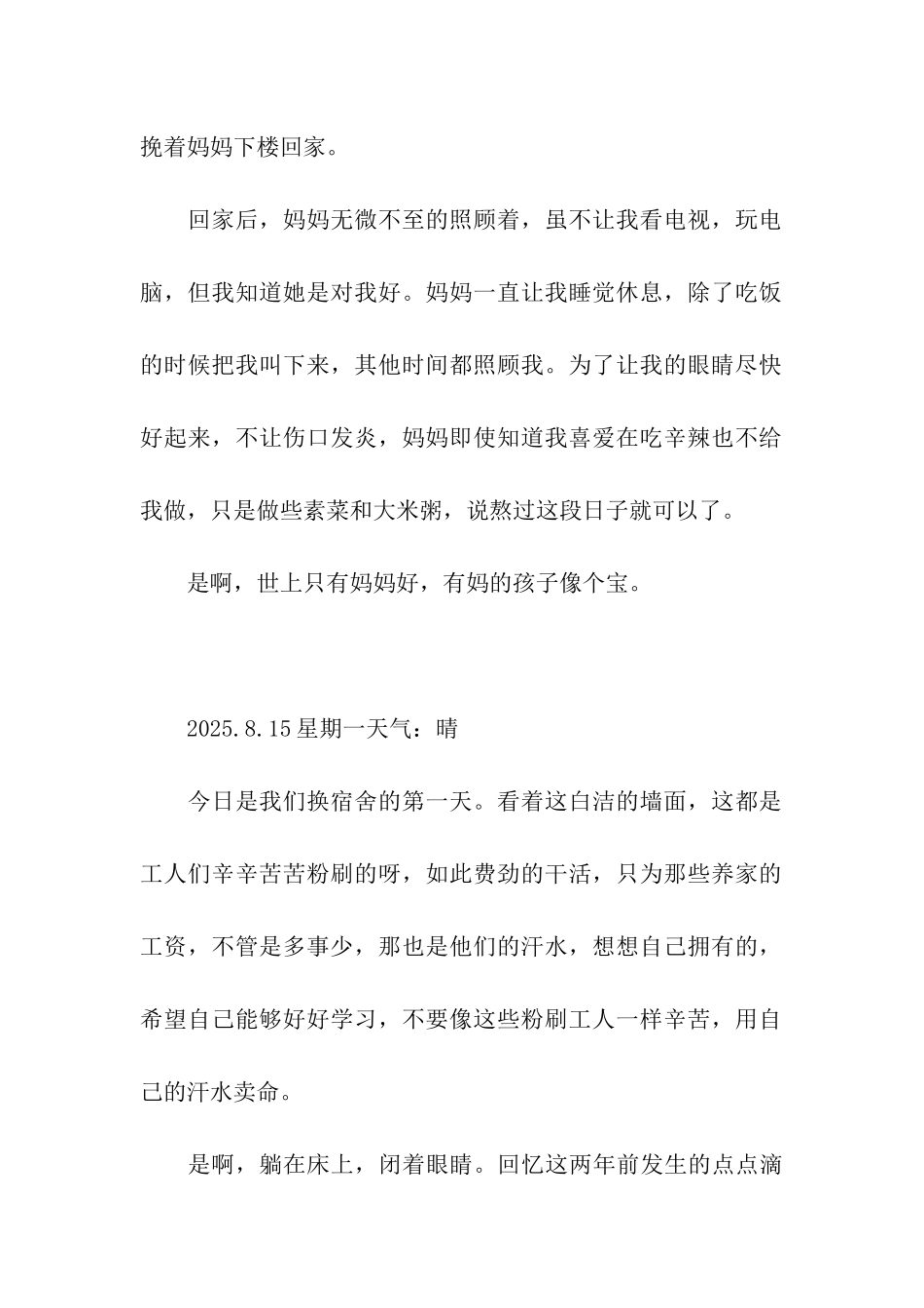 我的日记三则范文-日记_第2页