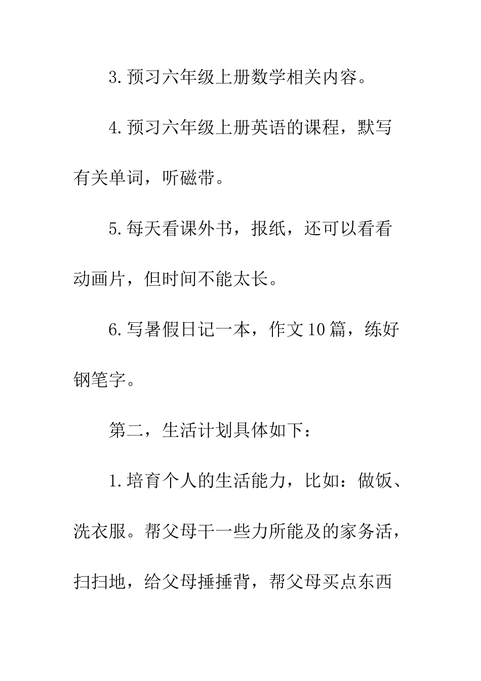 我的暑假计划--精编范文_第2页