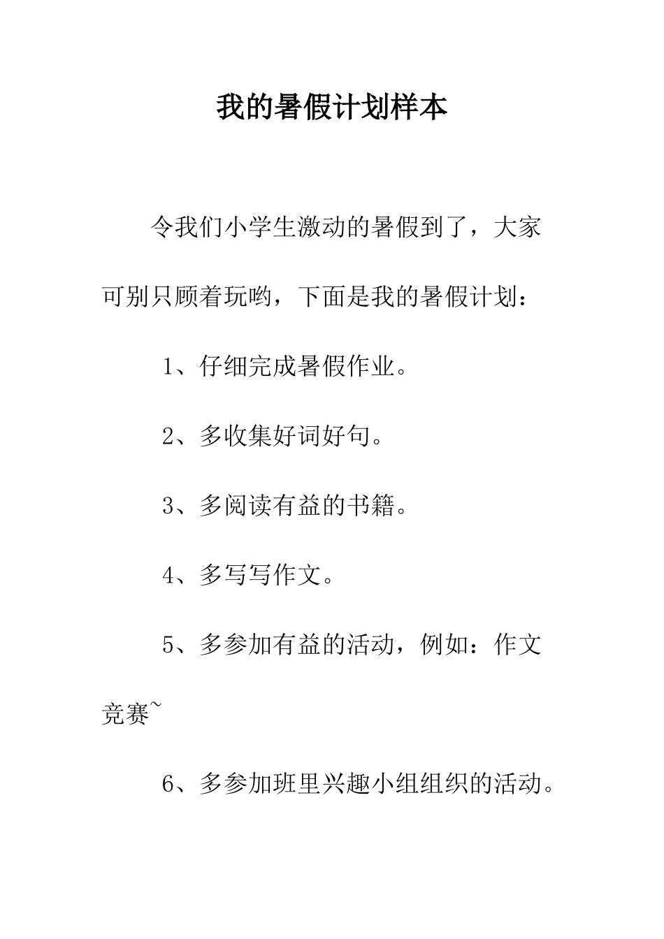 我的暑假计划样本--精编范文_第1页