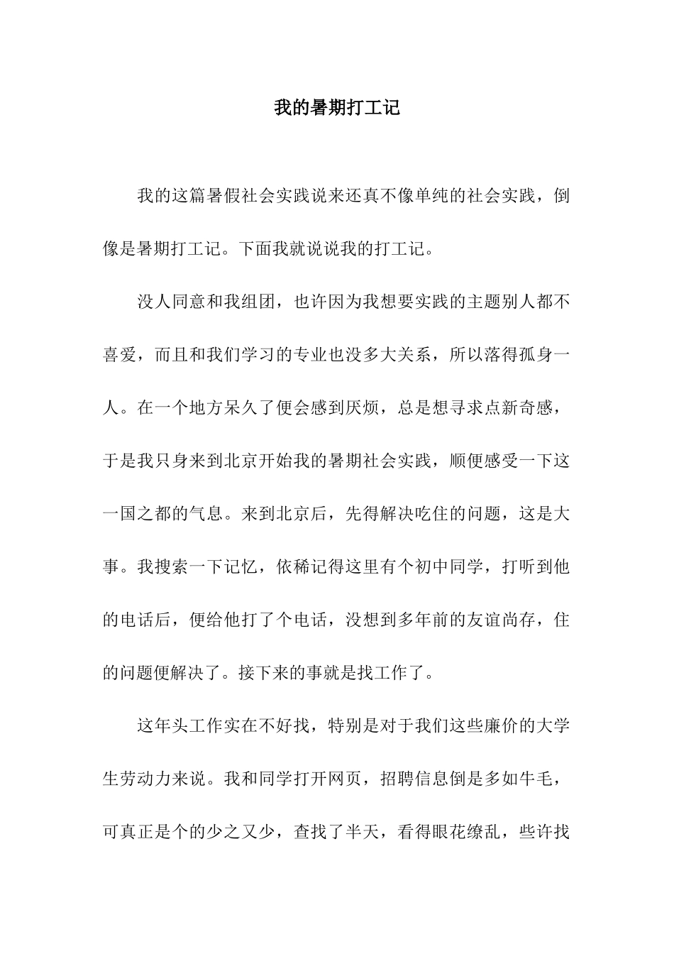 我的暑期打工记_第1页