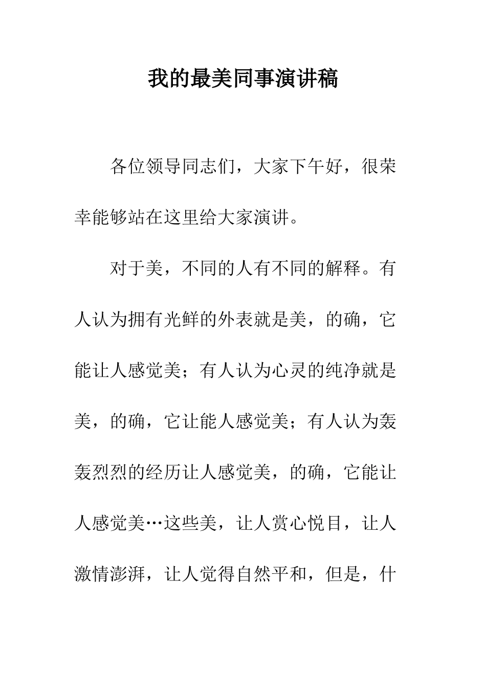 我的最美同事演讲稿--精编范文_第1页