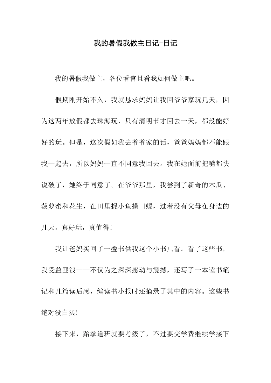 我的暑假我做主日记-日记_第1页