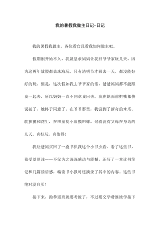 我的暑假我做主日记-日记