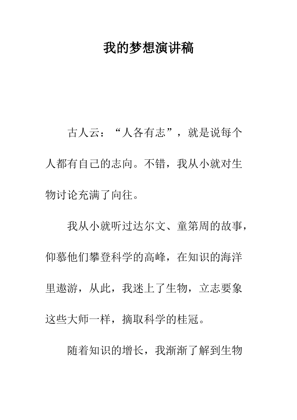 我的梦想演讲稿--精编范文_第1页