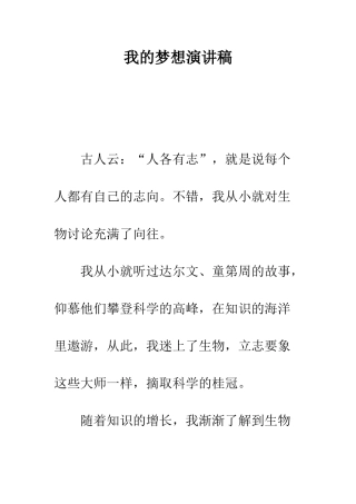 我的梦想演讲稿--精编范文