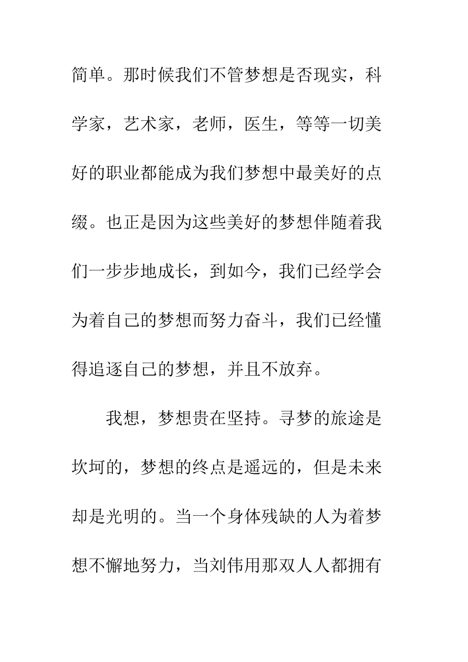 我的梦想演讲稿范文--精编范文_第2页