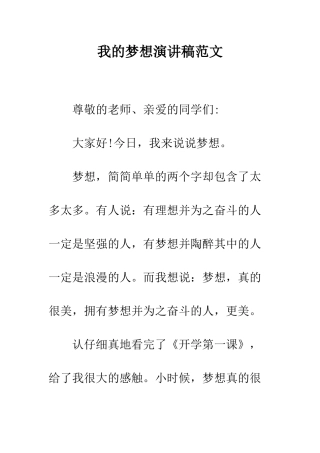 我的梦想演讲稿范文--精编范文