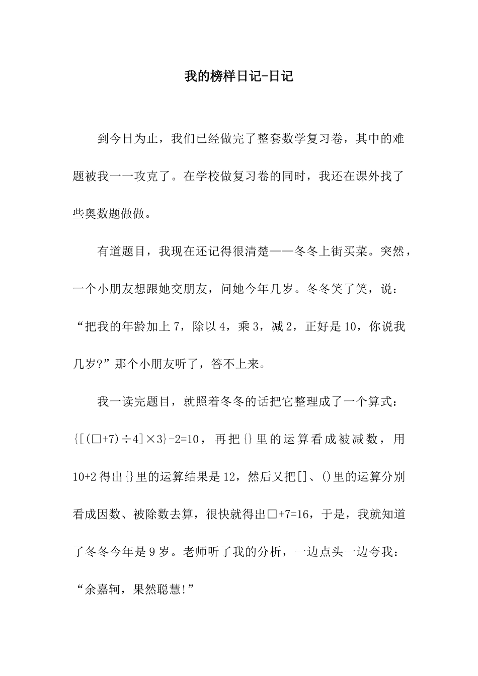 我的榜样日记-日记_第1页