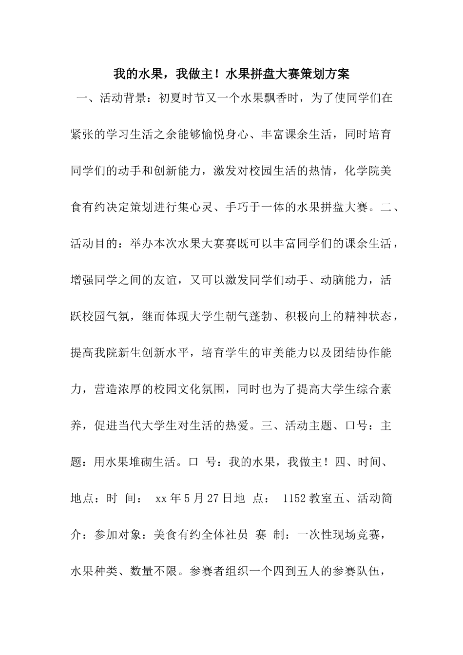 我的水果-我做主!水果拼盘大赛策划方案_第1页