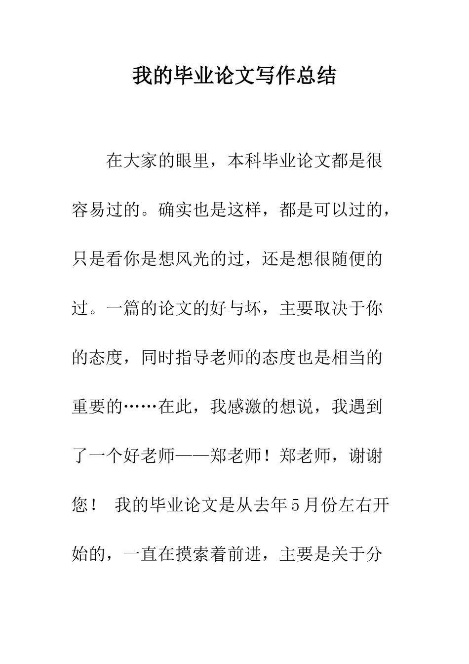 我的毕业论文写作总结--精编范文_第1页