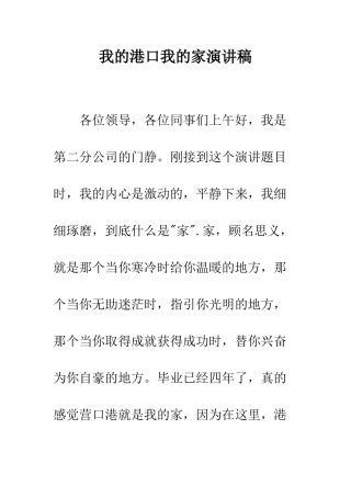 我的港口我的家演讲稿--精编范文