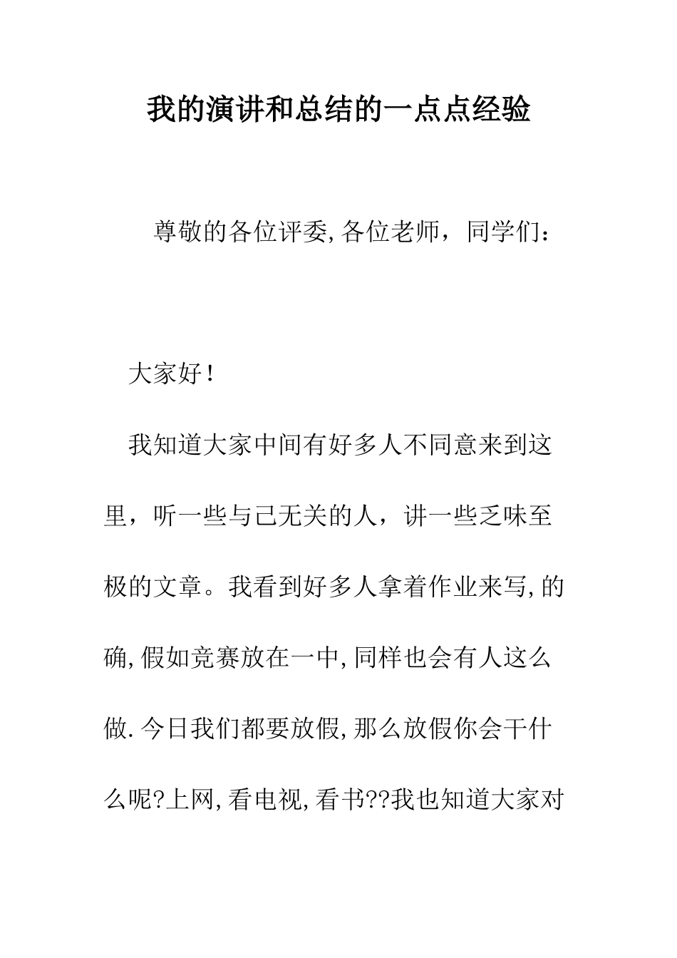 我的演讲和总结的一点点经验--精编范文_第1页