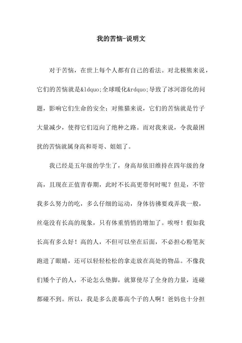 我的烦恼-说明文_第1页